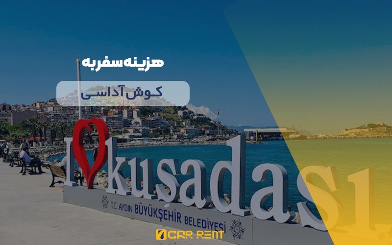 هزینه سفر در کوش آداسی